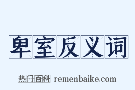 卑室反义词是什么意思的图片